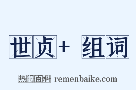 世贞+组词是什么意思的图片